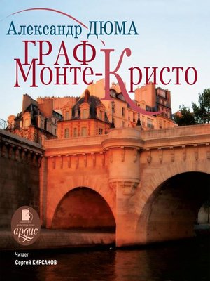 cover image of Граф Монте-Кристо